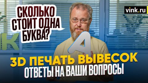 3D печать вывесок. Ответы на ваши вопросы