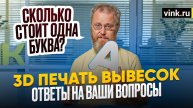3D печать вывесок. Ответы на ваши вопросы