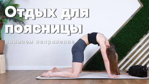 Тренировка для мягкой разгрузки поясницы. Снимаем напряжение за 20 минут.