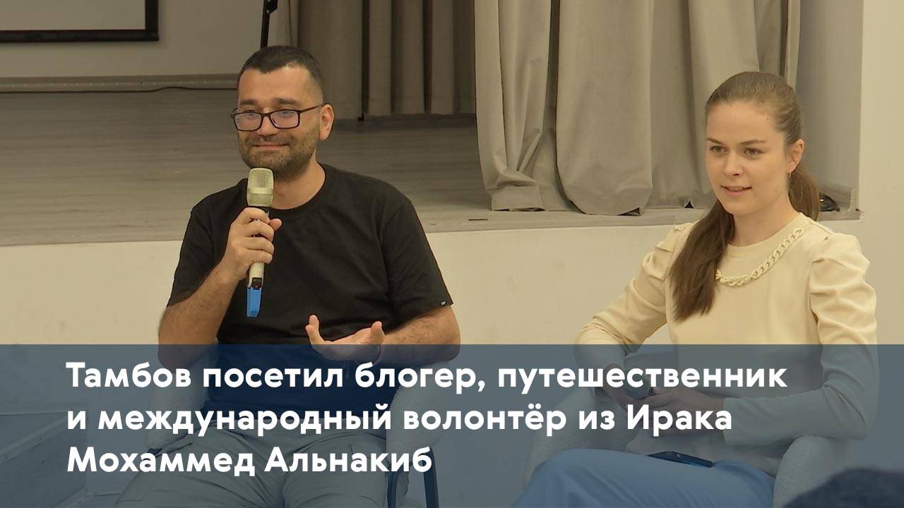 Тамбов посетил блогер, путешественник и международный волонтёр из Ирака Мохаммед Альнакиб
