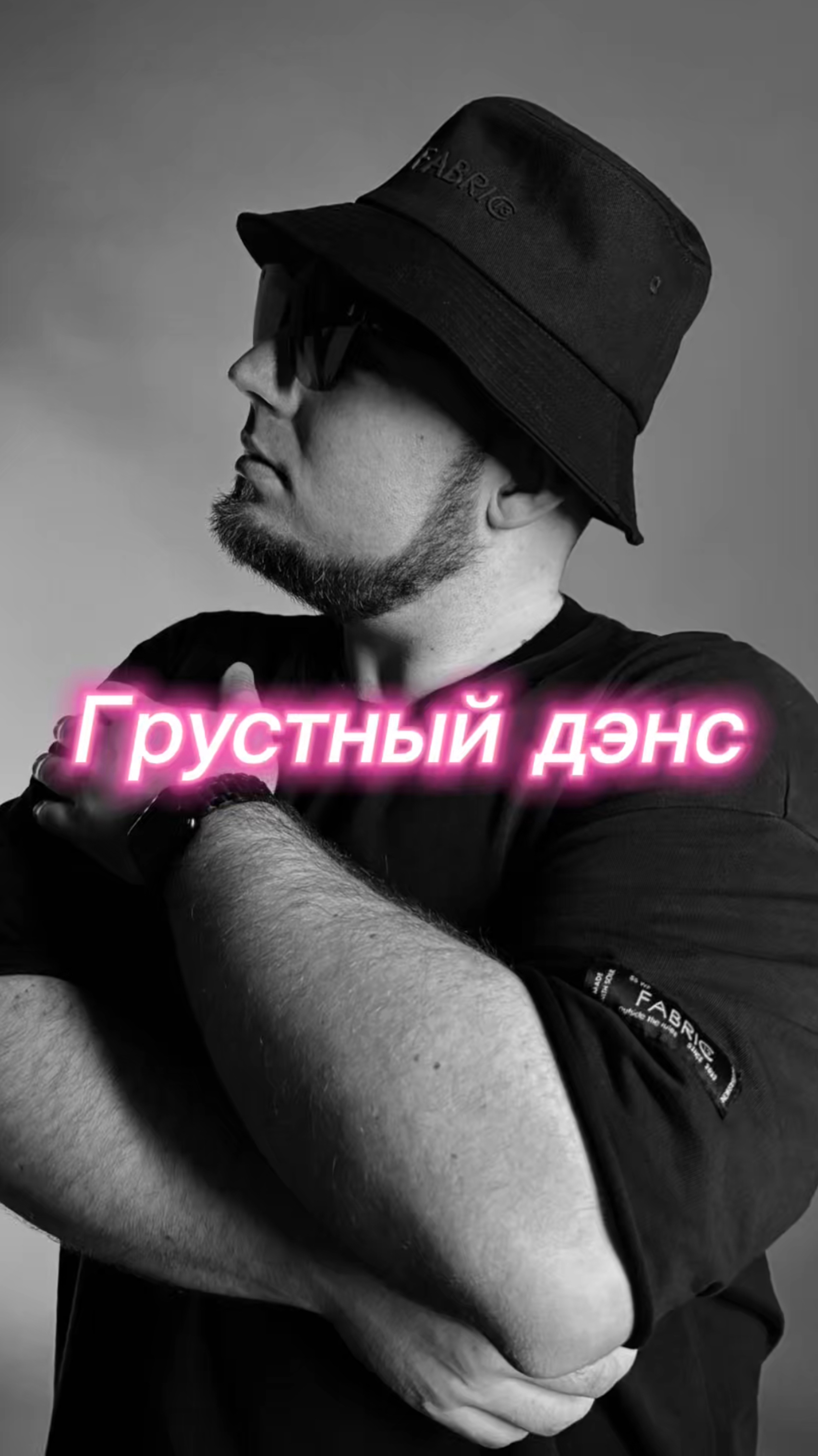 Танцуй этот грустный дэнс со мной! 🫡