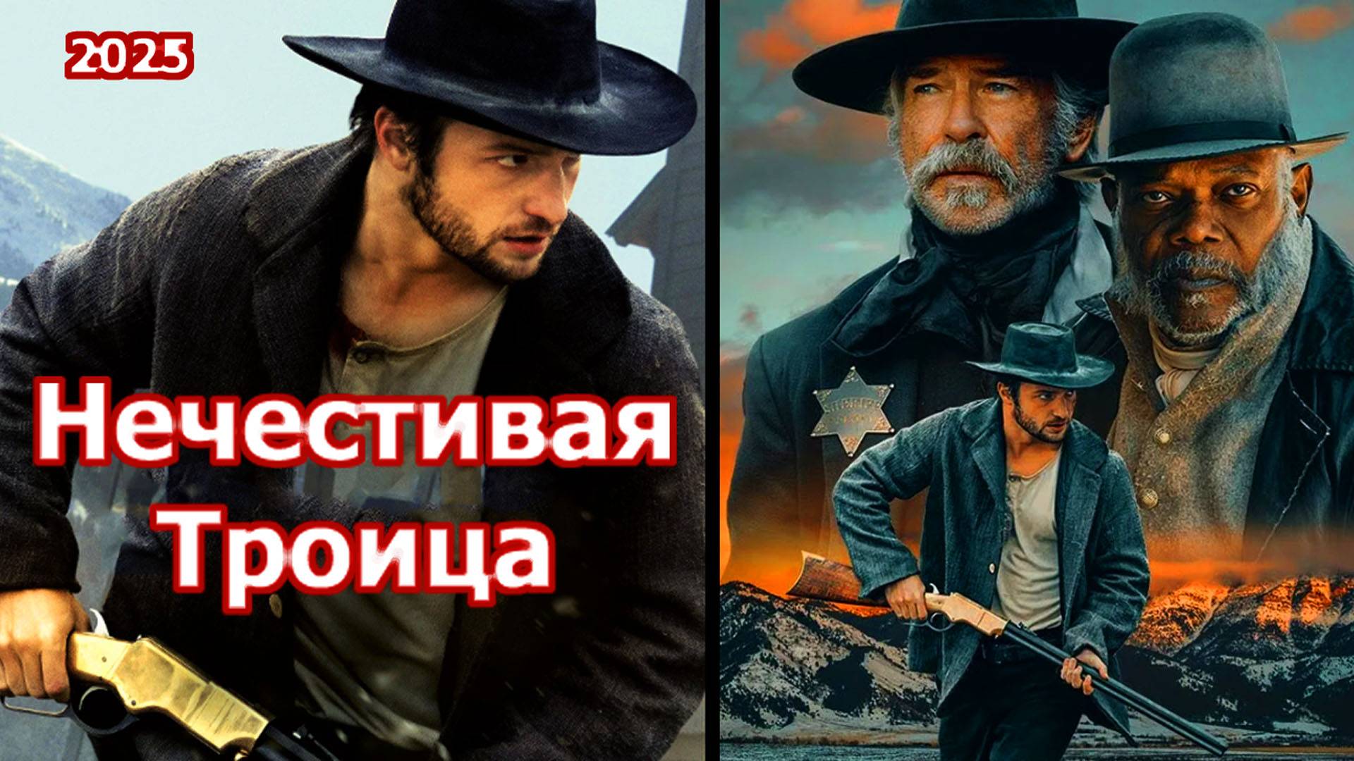 Нечестивая Троица Трейлер фильма 2025