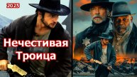 Нечестивая Троица Трейлер фильма 2025