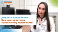 Как противостоять тревожному мышлению?