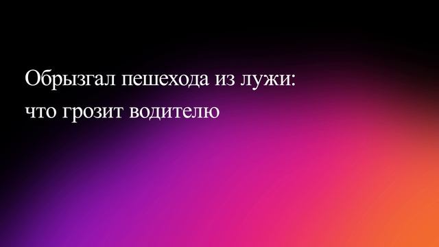 Обрызгал пешехода из лужи: что грозит водителю