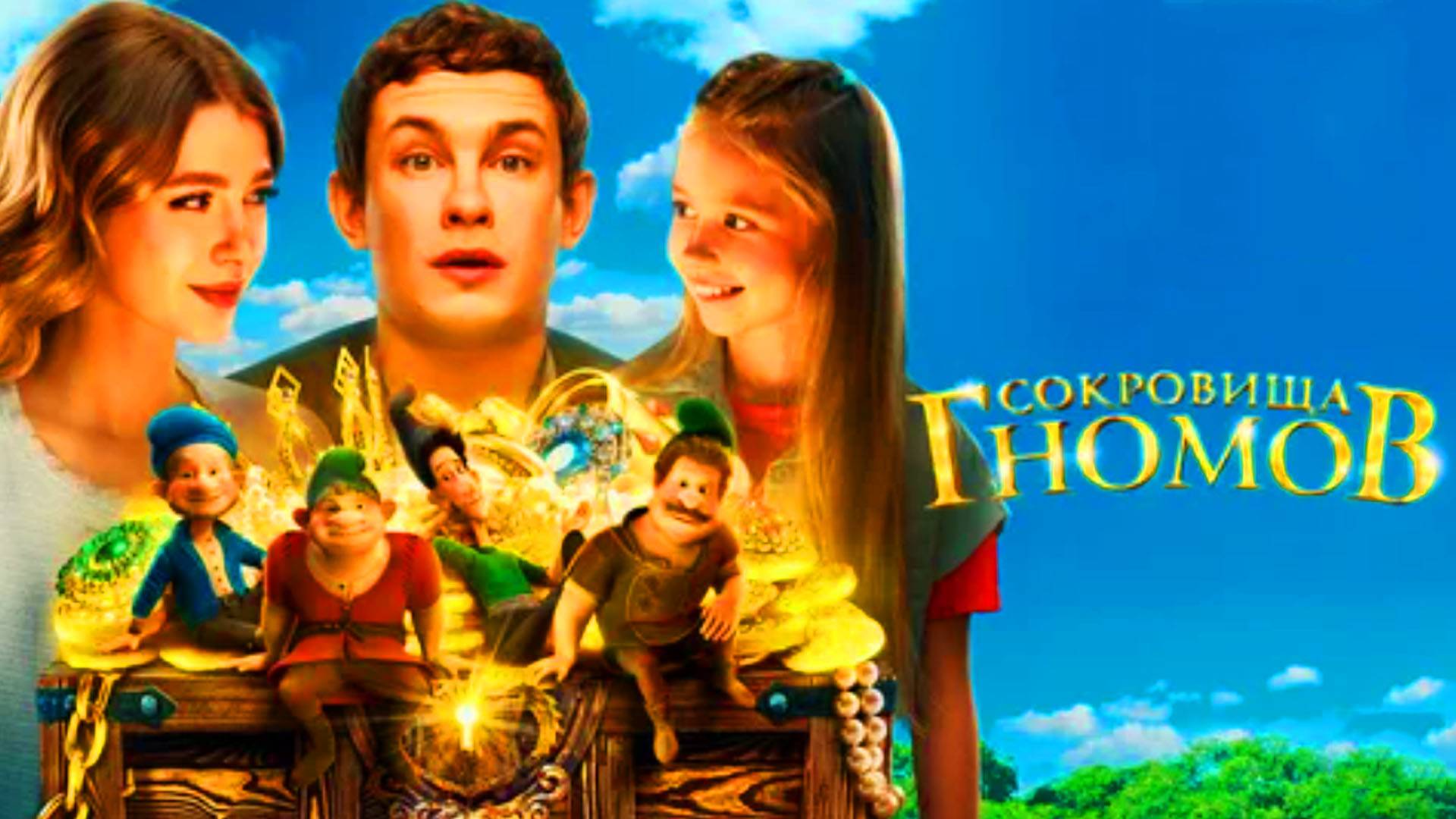 Сокровища гномов Трейлер фильма 2025
