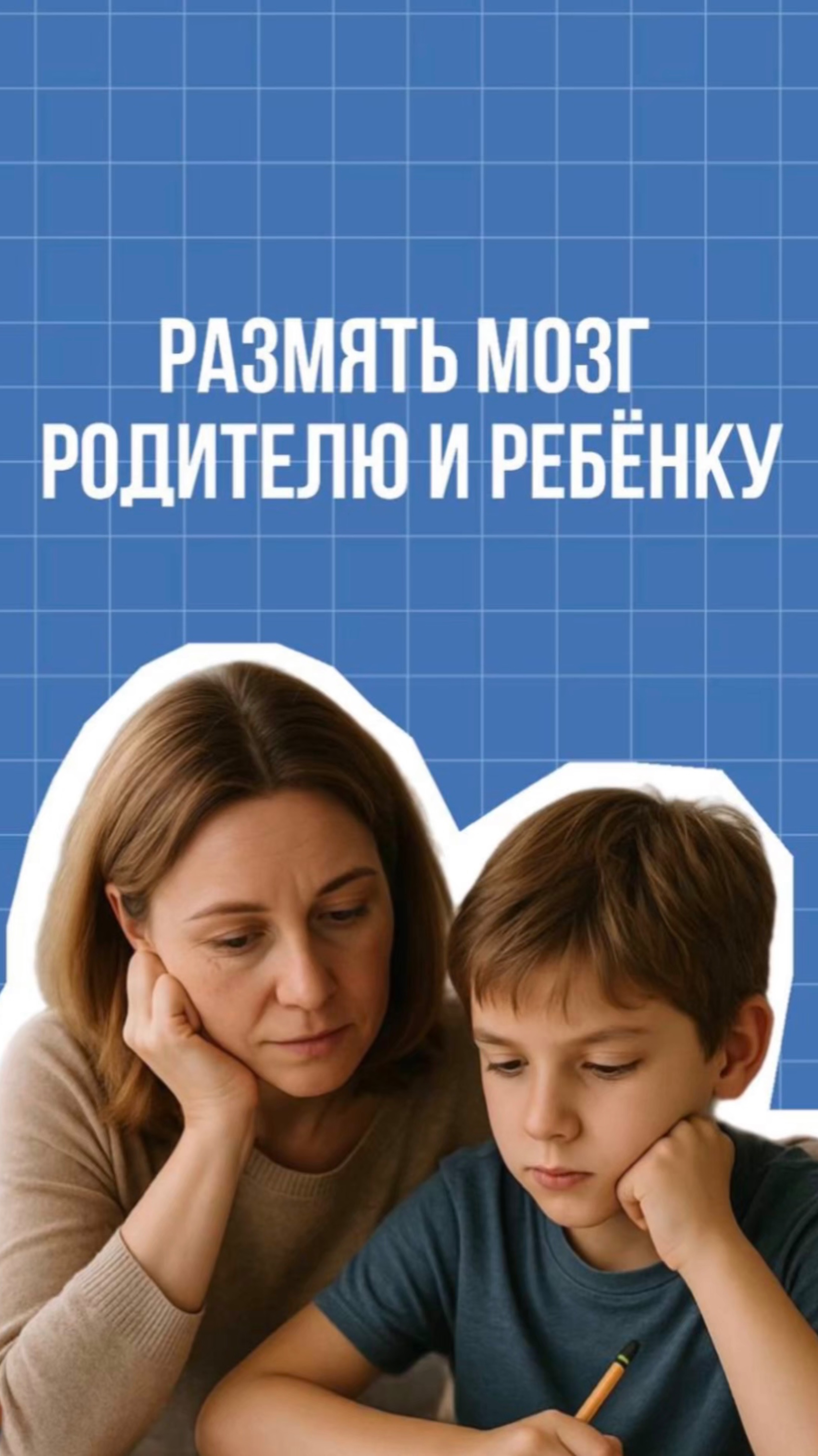 Размять мозг родителю и ребенку 😌