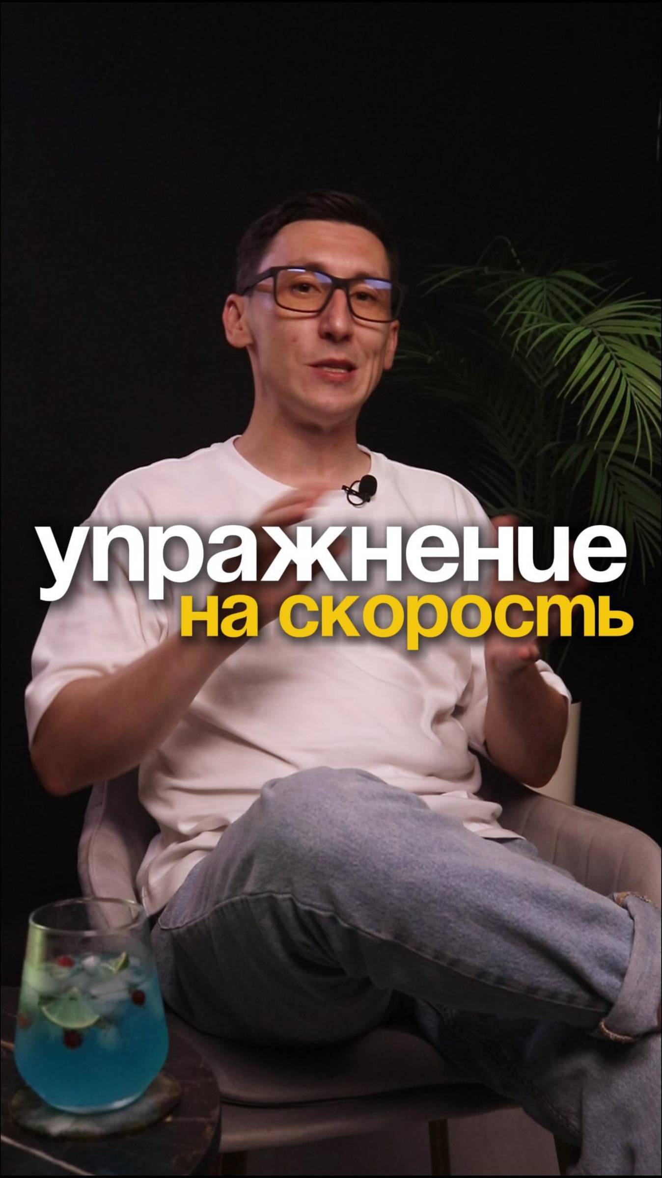 Упражнение на скорость