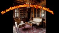 Не выбрасывайте старую мебель.