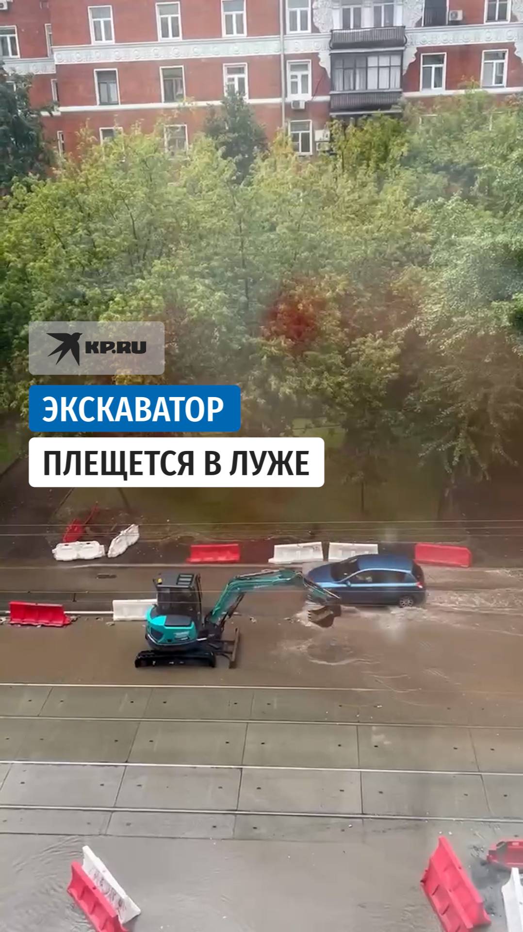 Маленький экскаватор весело плещется в московских лужах