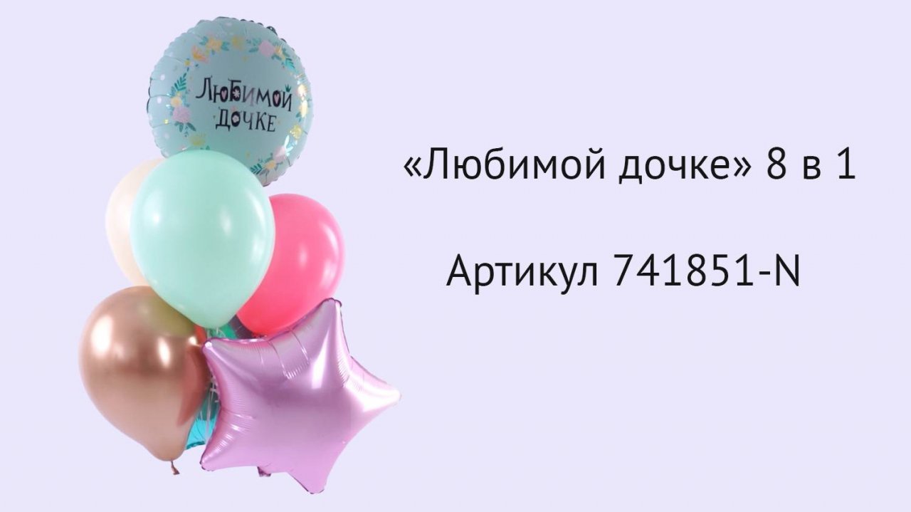 Набор шаров "Любимой дочке" 7 в 1