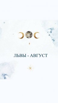 Узнай подробный прогноз для своего знака ➡️ https://t.me/astro_use #львы #август #гороскоп