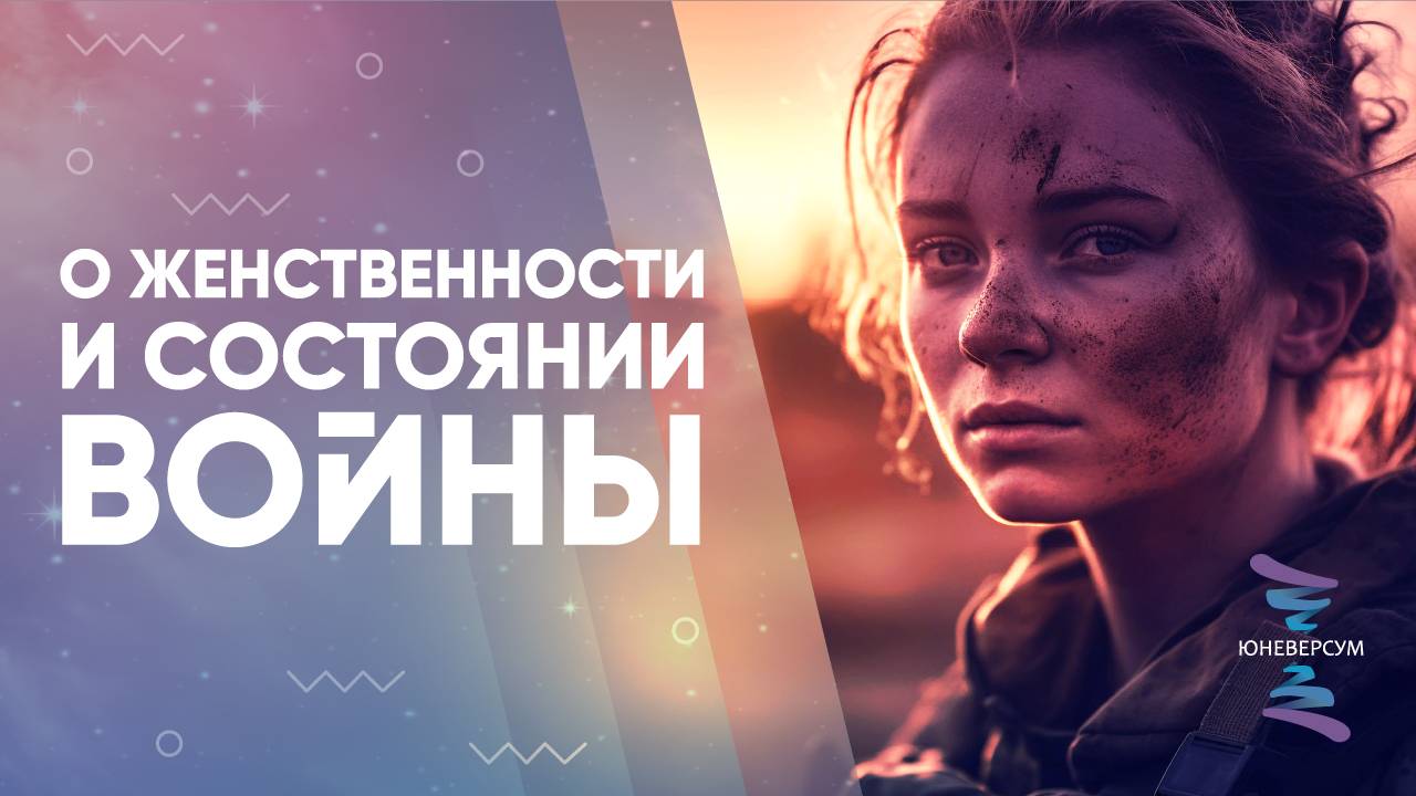 О женственности и состоянии войны
