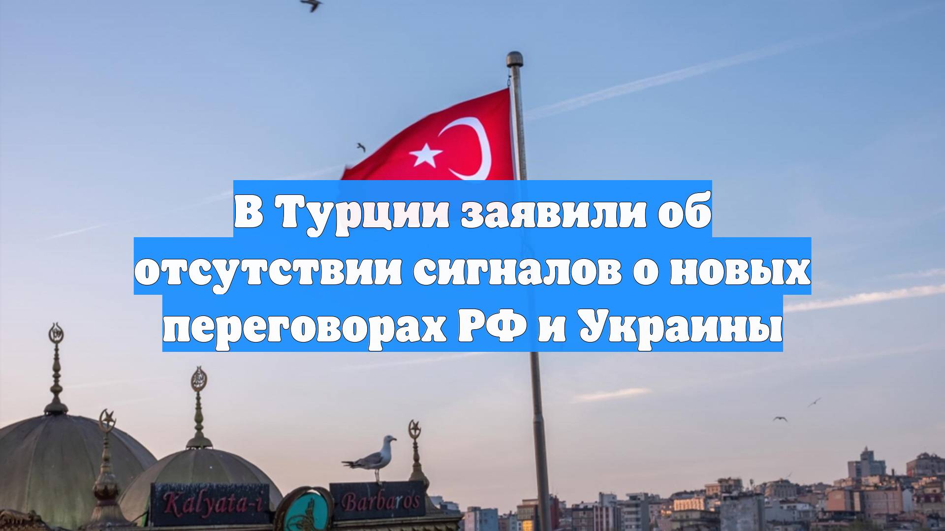 В Турции заявили об отсутствии сигналов о новых переговорах РФ и Украины
