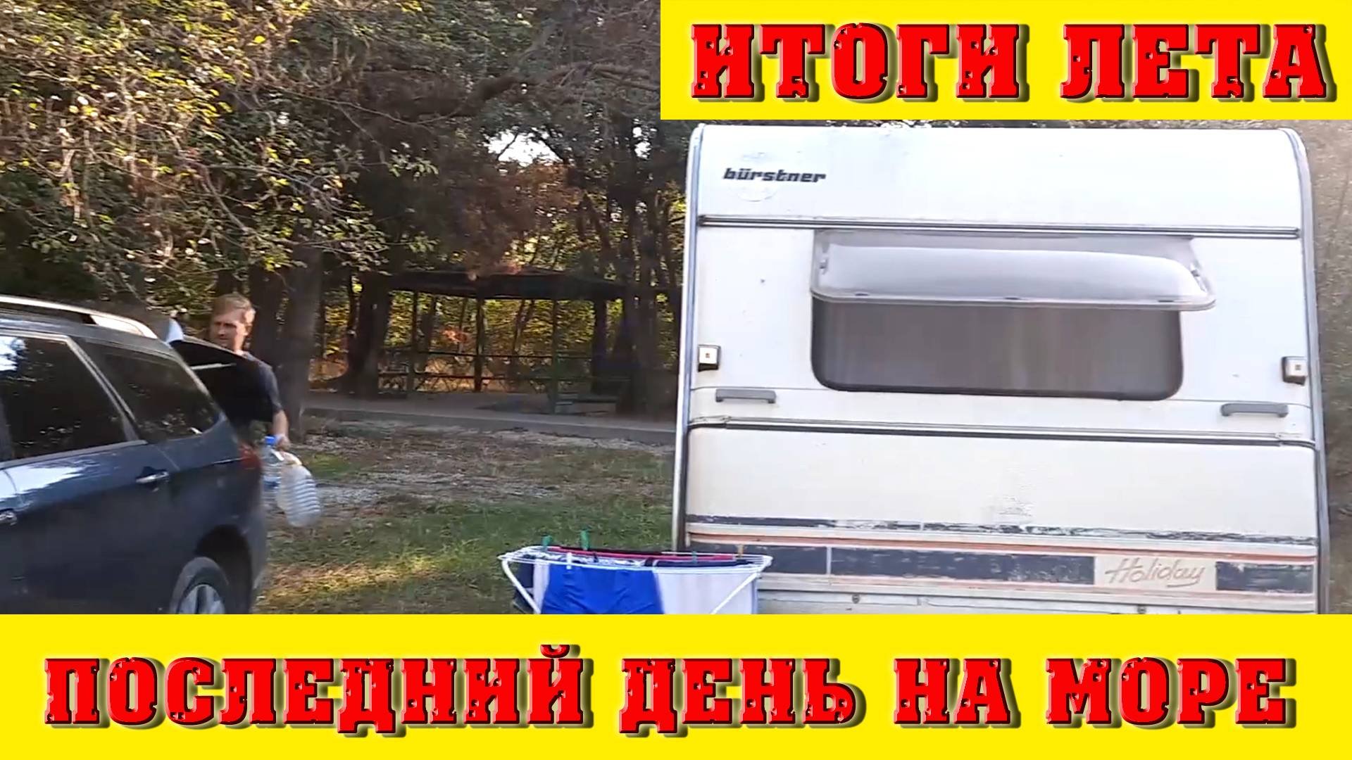 Последний день на море. Итоги лета. Сериал Море 24 22-я серия.