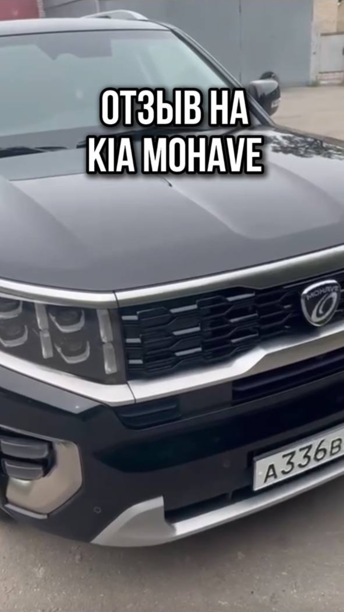 ОТЗЫВ НА KIA MOHAVE