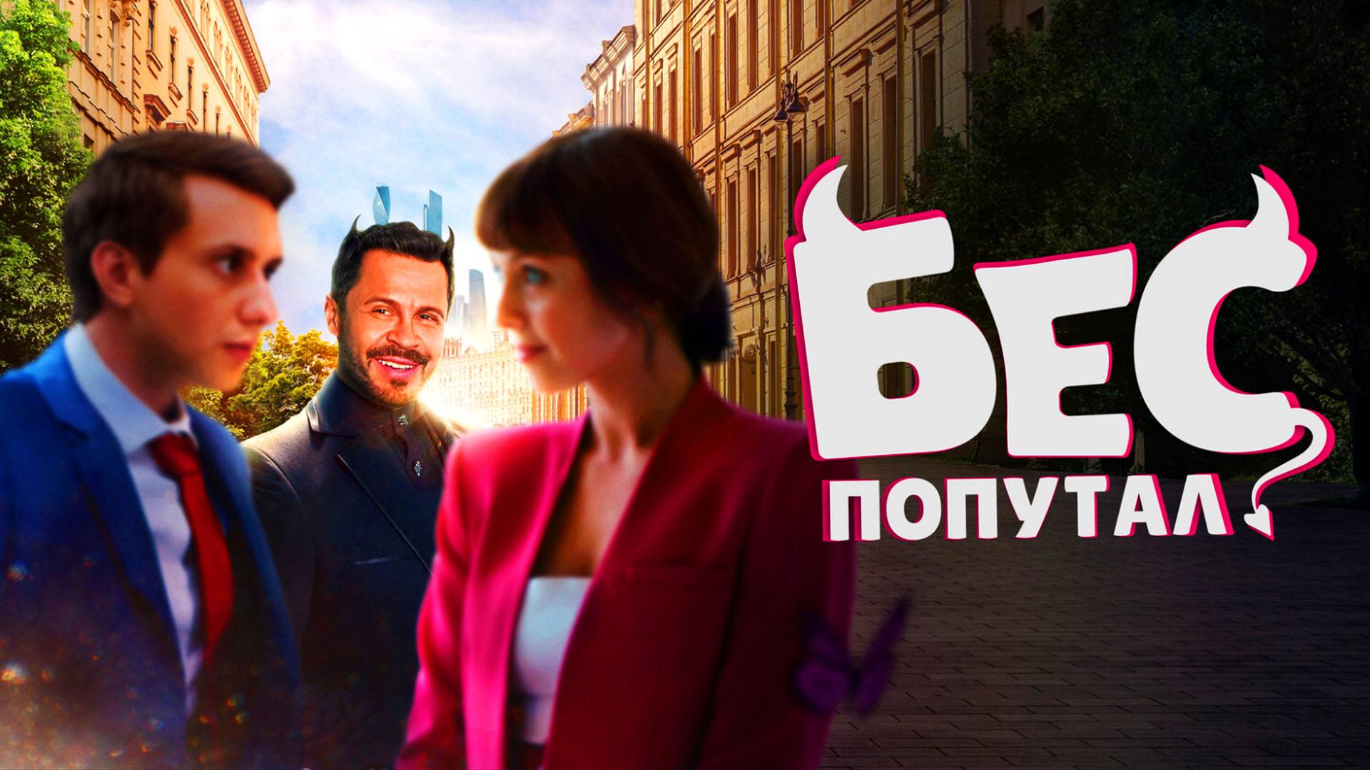 Бес попутал Трейлер фильма 2025