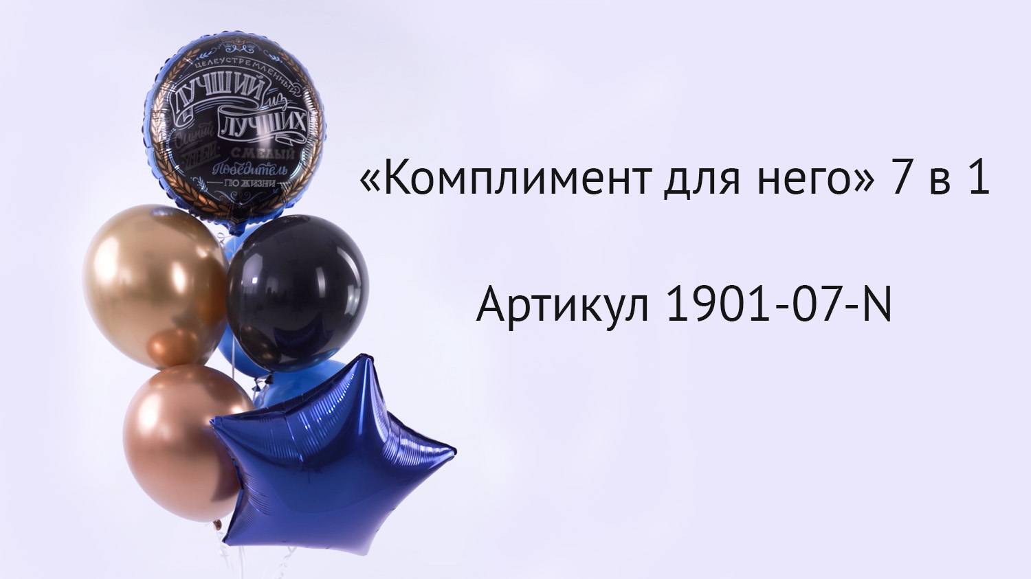 Набор шаров "Комплимент для него" 8 в 1