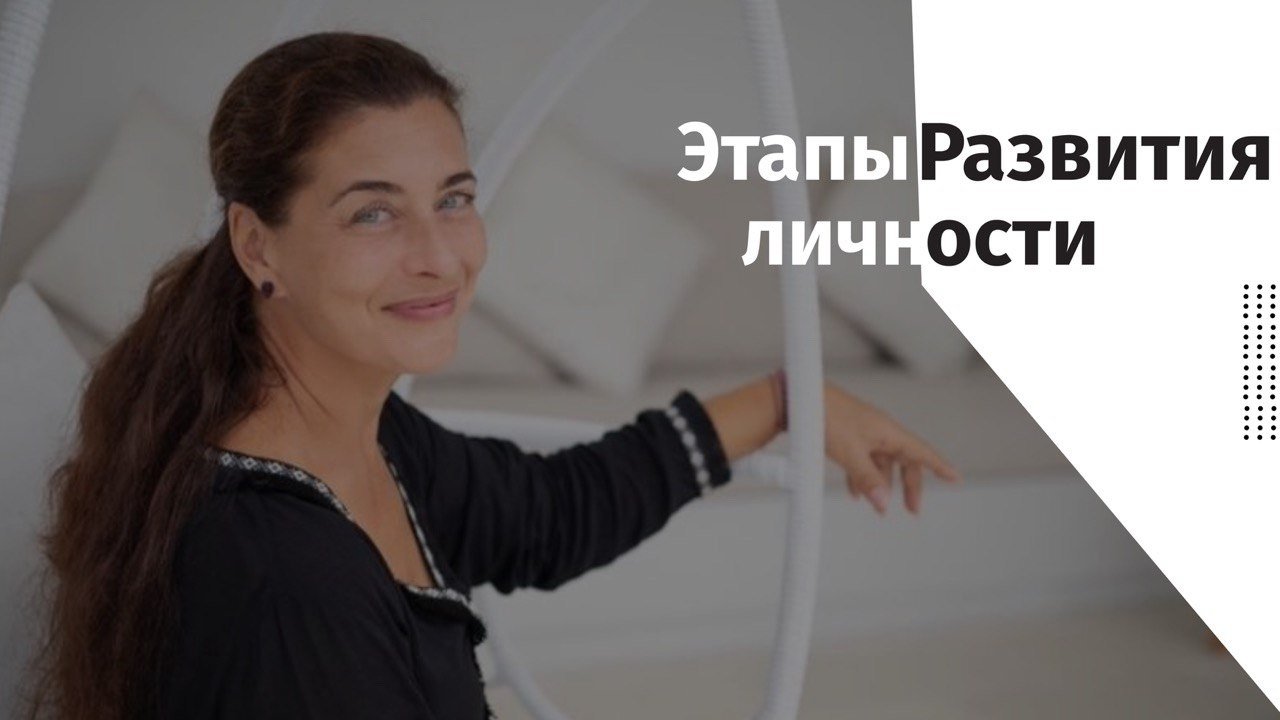 Этапы Развития Личности | Prosreda