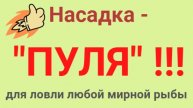 Супер насадка! Макароны. Карась. Лещ. Плотва