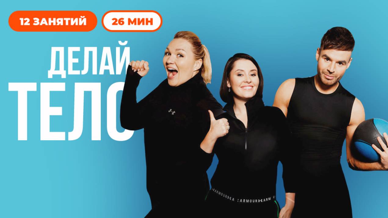 Делай тело с Русланом Байрамовым