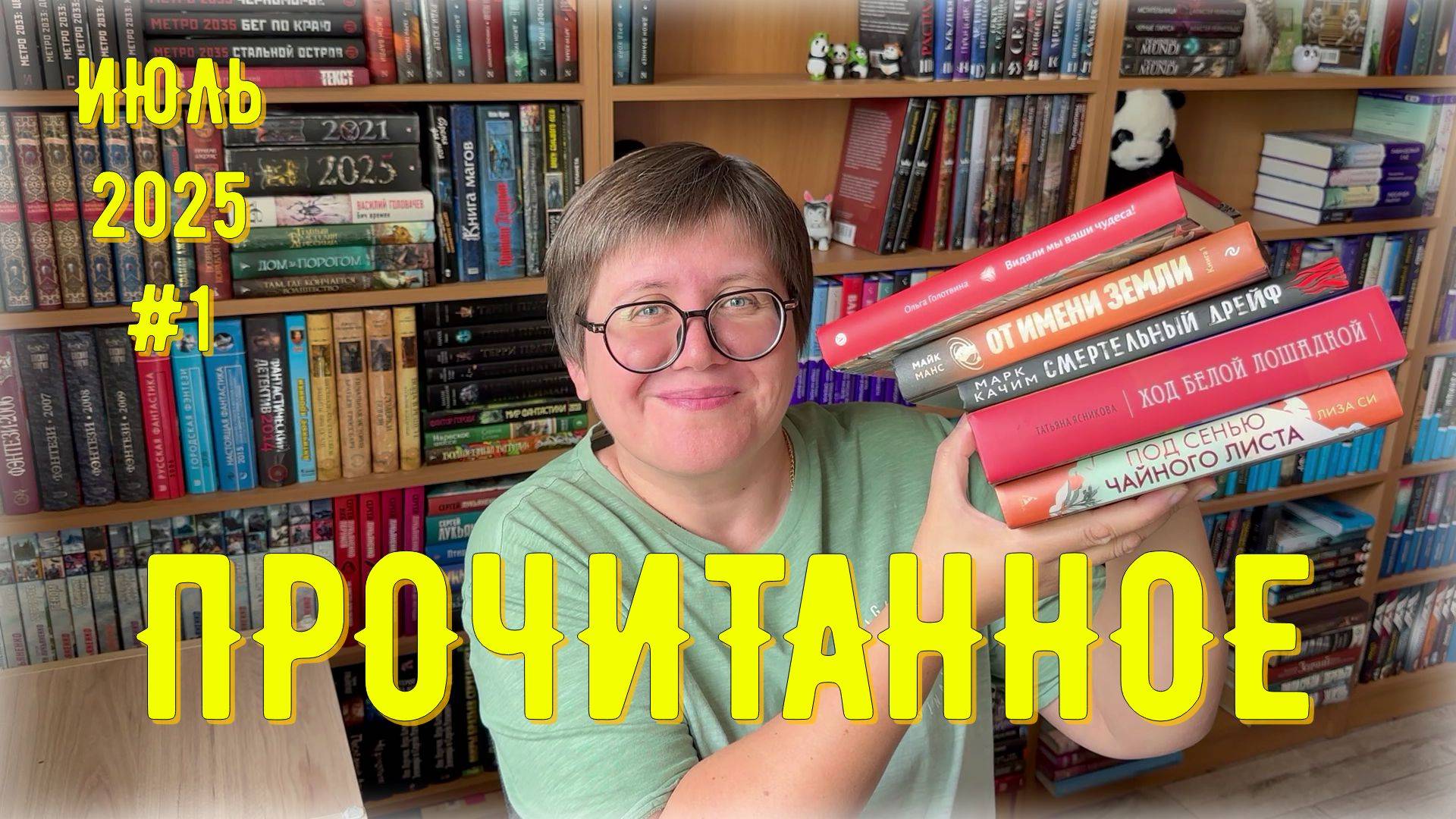 ПРОЧИТАННОЕ в июле №1 😉