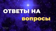 Ответы на вопросы подписчиков ТГ-канала "Зеркальный мир"