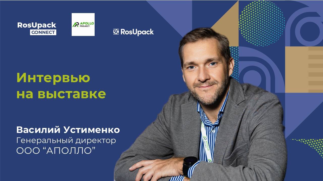 Интервью генерального директора АПОЛЛО Василия Устименко на выставке RosUpack-2025