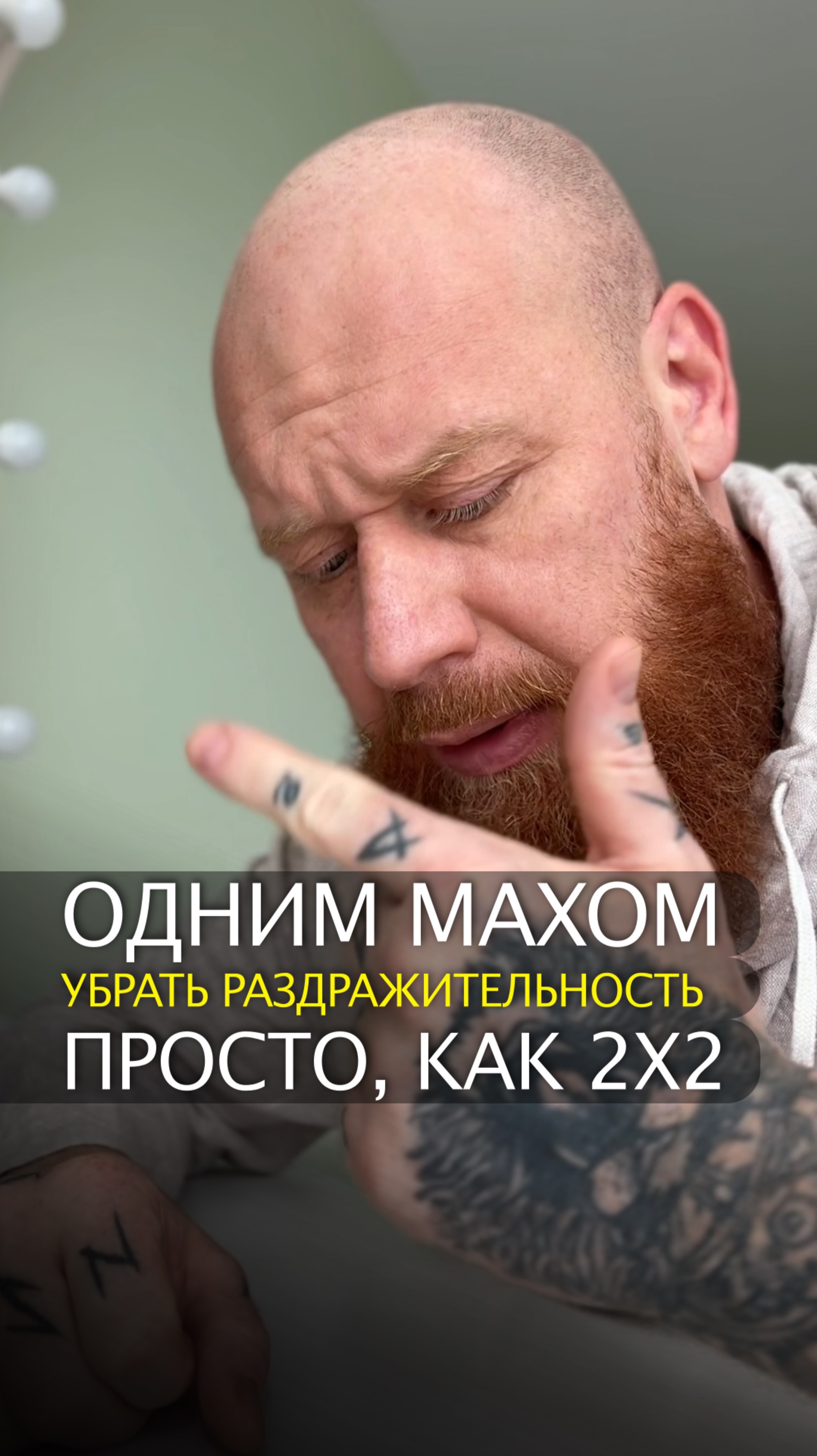 Одним махом убрать раздражительность. Просто, как 2х2