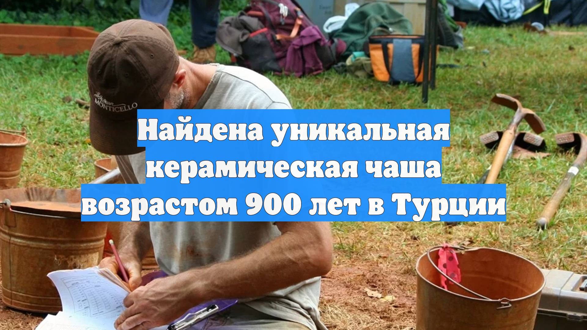 Найдена уникальная керамическая чаша возрастом 900 лет в Турции