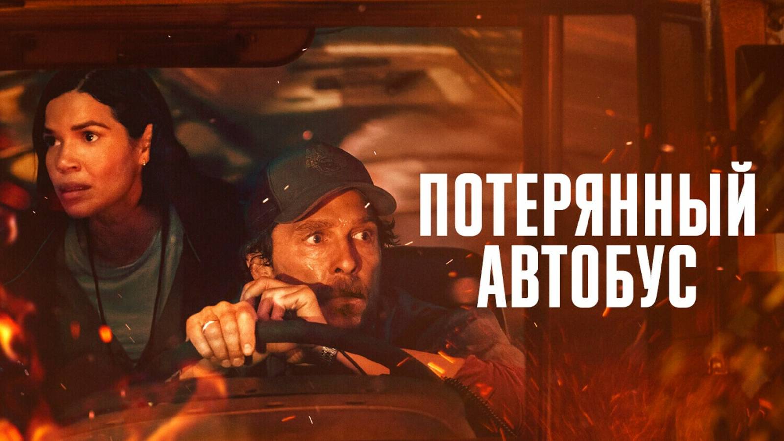 Потерянный автобус / Школьный автобус 2025 дублированный трейлер