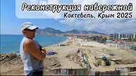 Реконструкция набережной Коктебеля (Крым 2025) Строят расширенный пляж и современную инфраструктуру