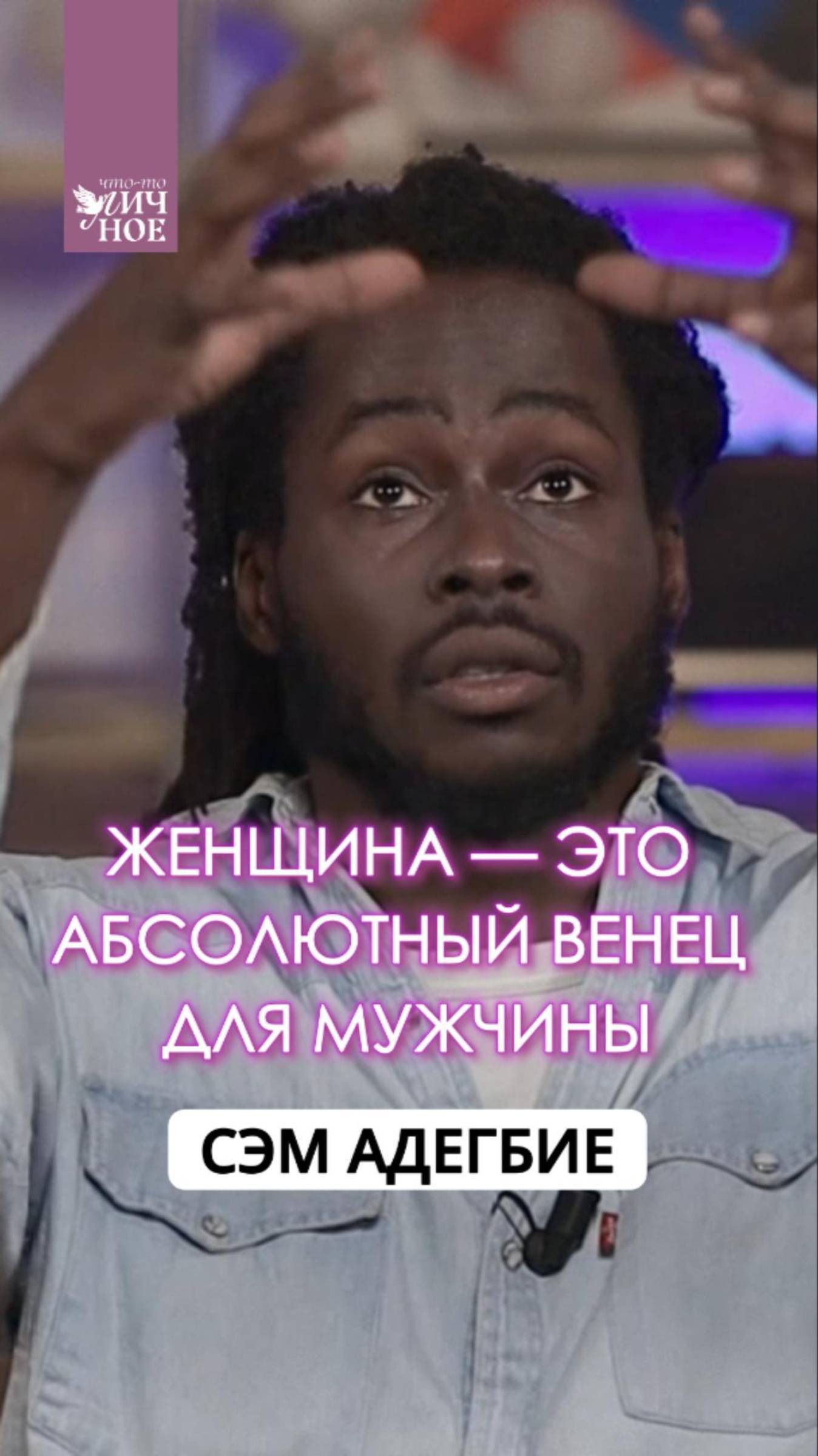 Женщина — это венец. Сэм Адегбие. Личный подкаст