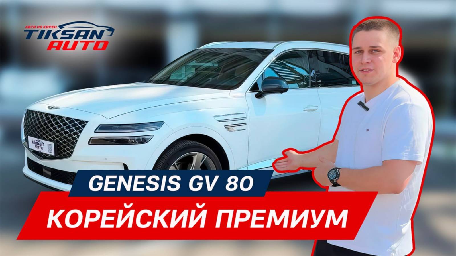 Genesis GV80 — люкс, от которого закатываются глаза