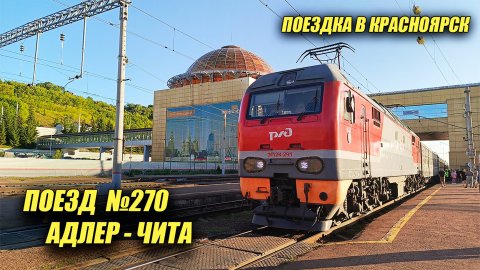 ПОЕЗДКА ПОЕЗДОМ АДЛЕР-ЧИТА/1-2 СУТКИ/2025