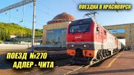 ПОЕЗДКА ПОЕЗДОМ АДЛЕР-ЧИТА/1-2 СУТКИ/2025