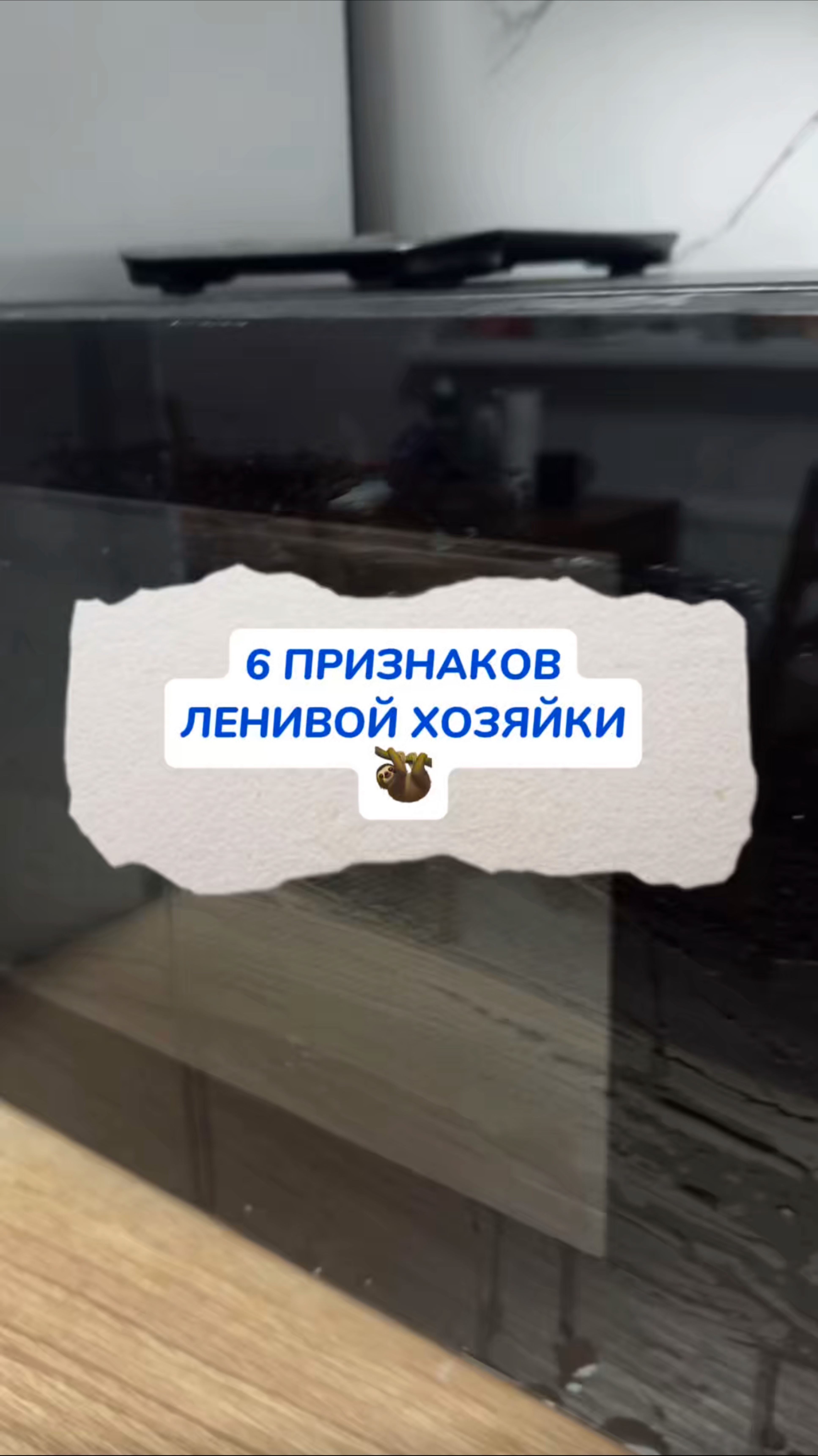 6 признаков ленивой хозяйки 👇🏻