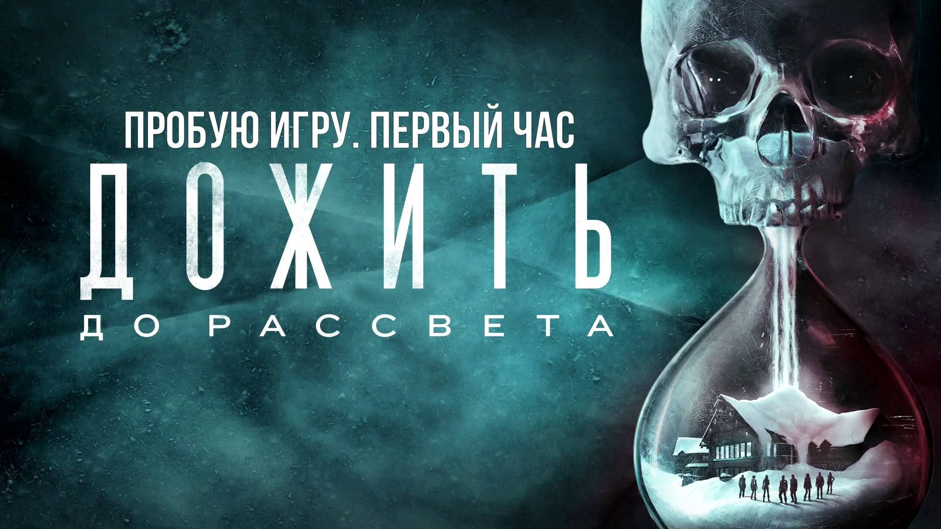 Until Dawn (Дожить до рассвета) Gameplay #пробуюигру на #ps4 #первыйчас