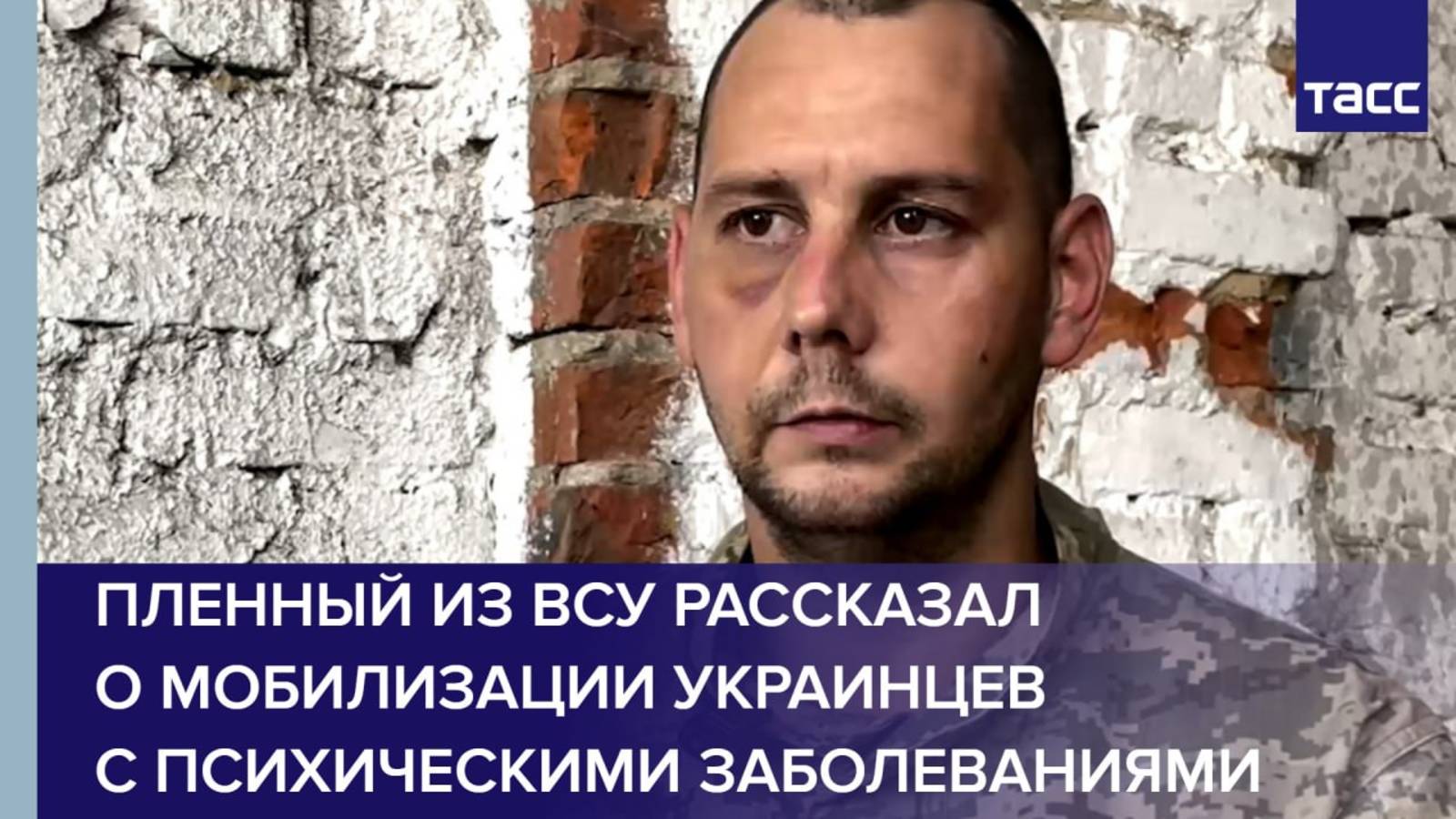 Пленный из ВСУ рассказал о мобилизации украинцев с психическими заболеваниями