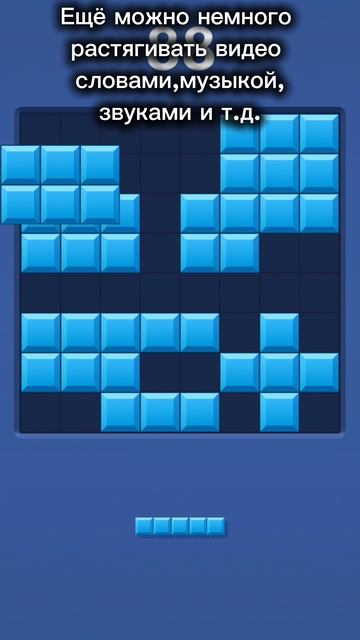 Как сделать так, чтобы у Вас было больше времени просмотра#советы#blockblast