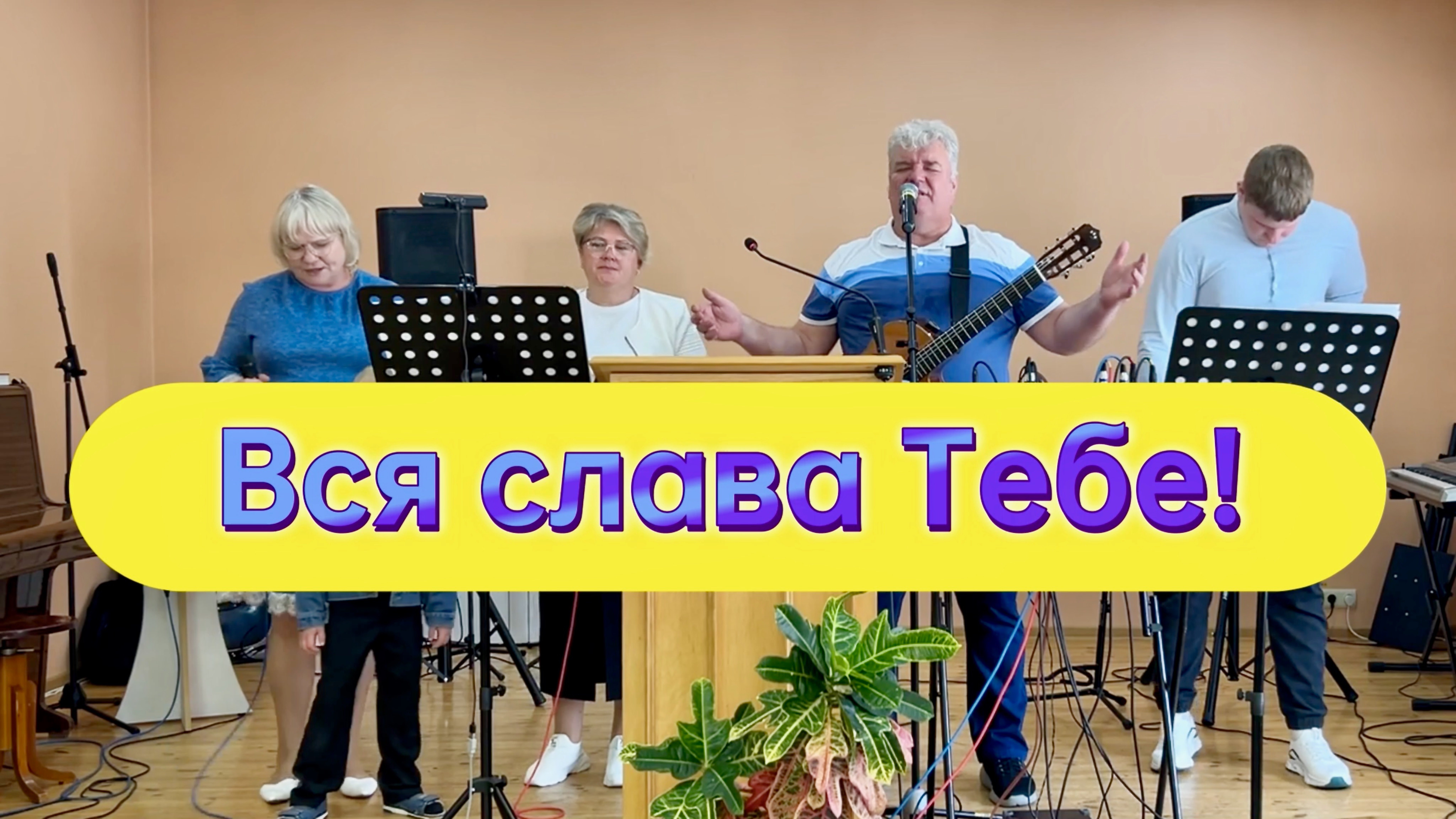 Вся слава Тебе!