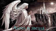 Ангел и звезда✨✨✨ Очень красивая песня