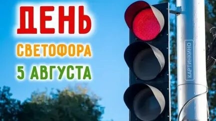 С днём светофора. Музыкальная открытка поздравление.