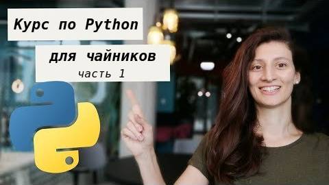 Курс по Python для чайников - часть 1
