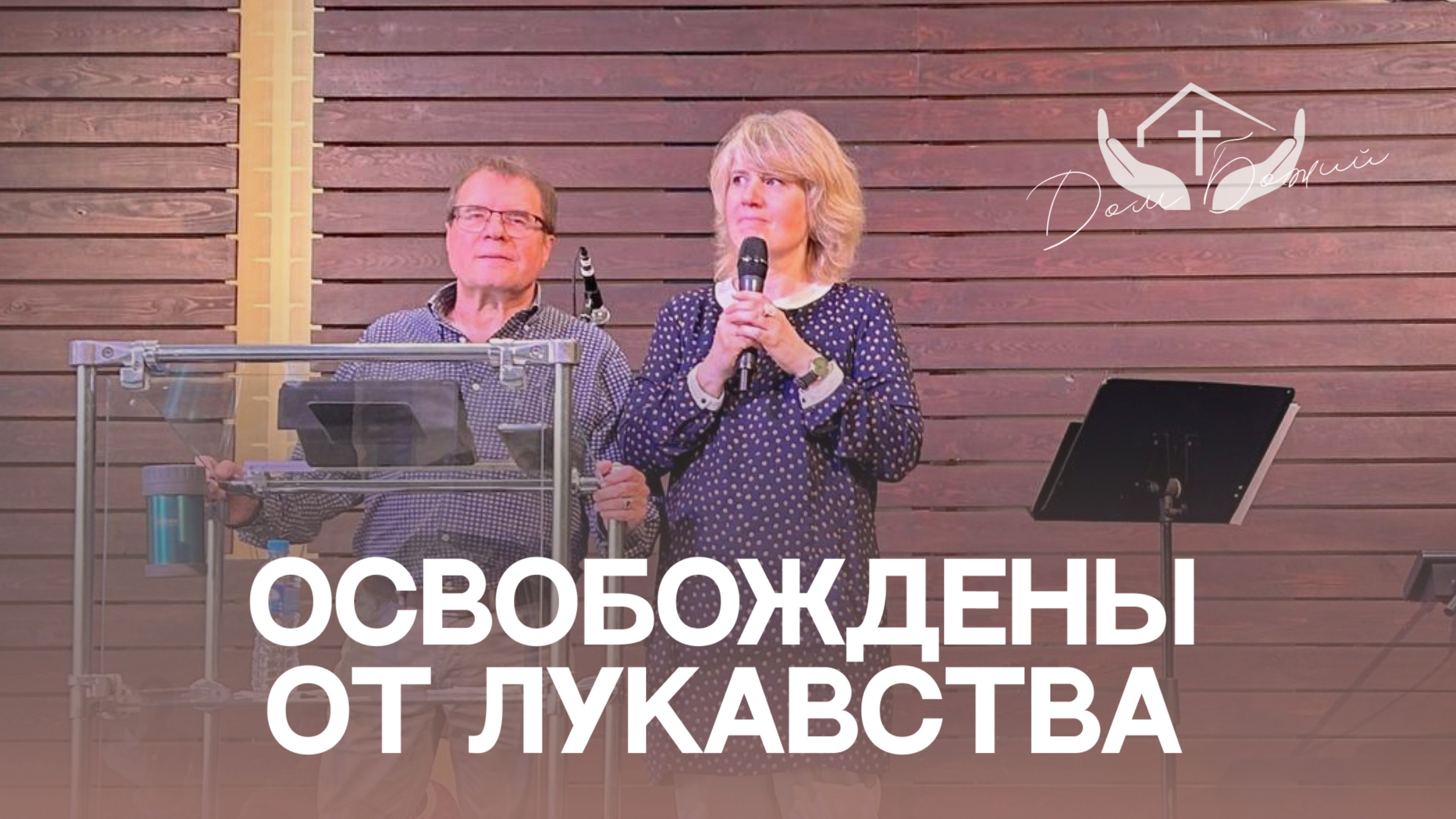 Виктор Викторов|Освобождены от лукавства
