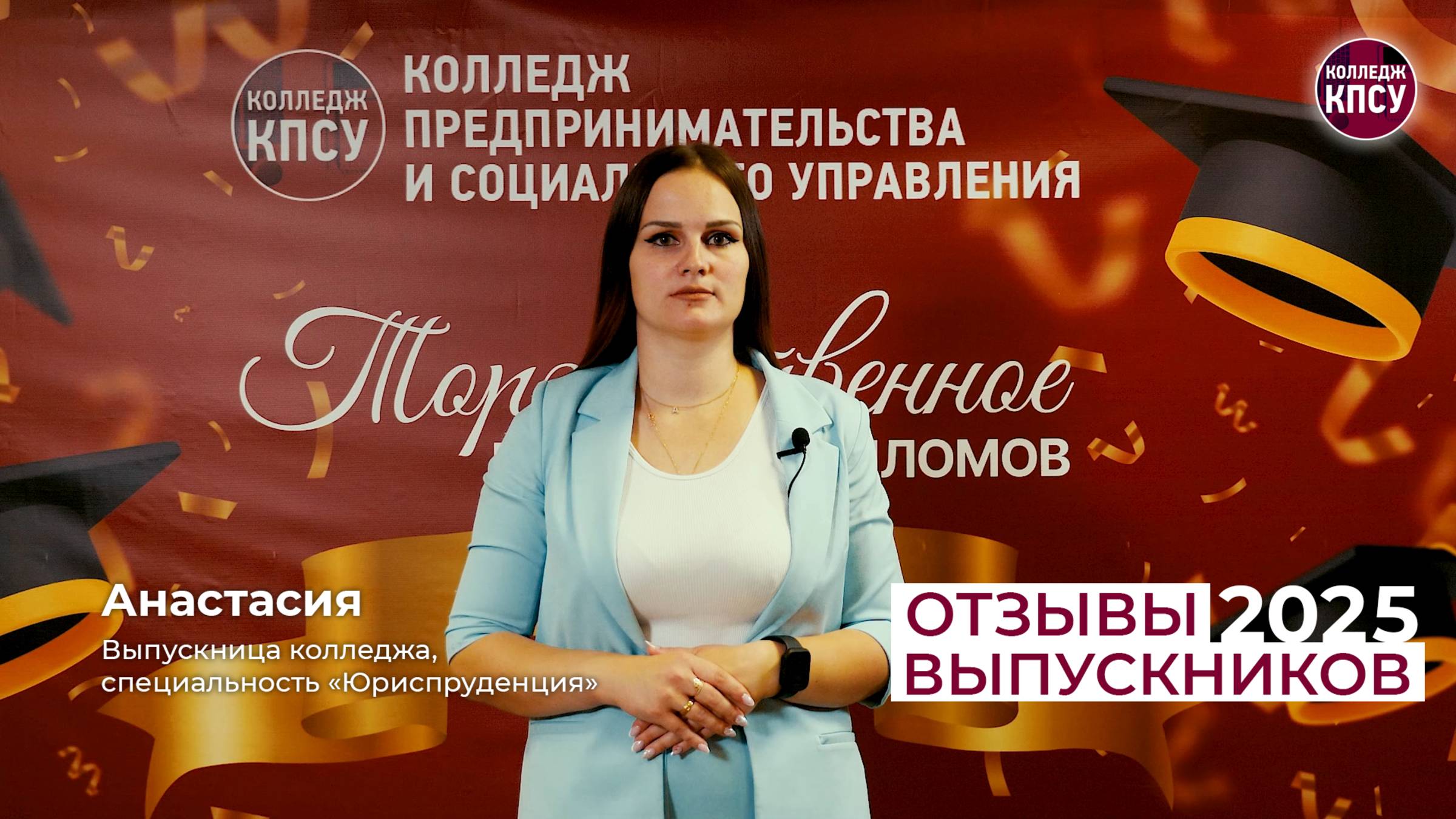 Отзыв Анастасии, выпускницы колледжа КПСУ в 2025 году