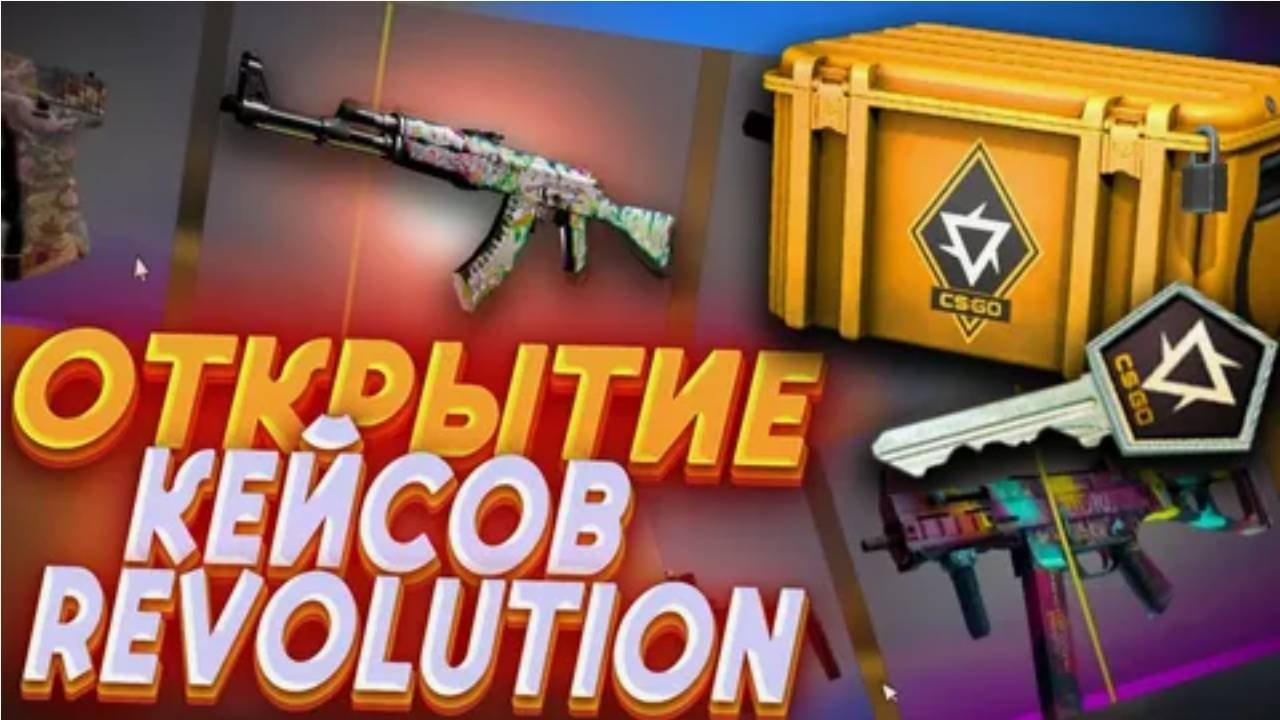 Открыл 2 кейса Revolution