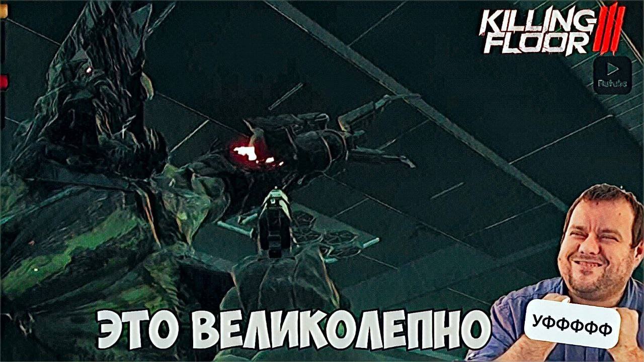 Killing Floor 3 /// Третий Убойный Этаж в Мультиплеере /// Пробуем онлайн на пробу