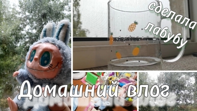 Домашний влог. 🏠 Сделала лабубу. 🎨😨как настоящий.