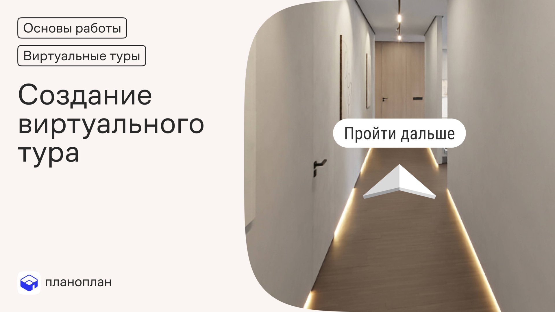 Создание виртуального тура в Планоплане